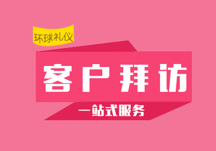 大客户销售流程关键技巧之客户拜访