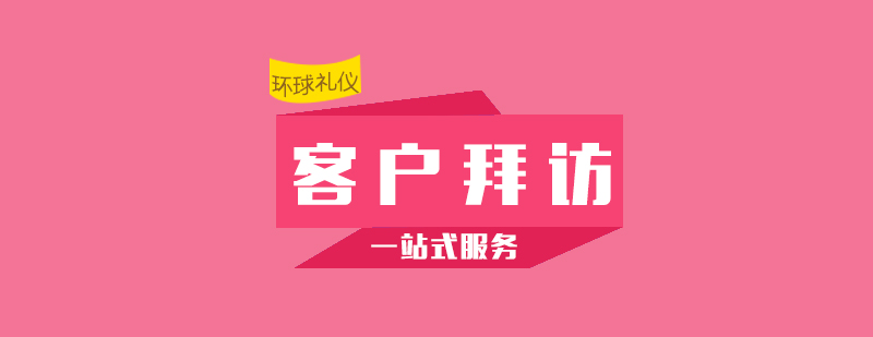 大客户销售流程关键技巧之客户拜访