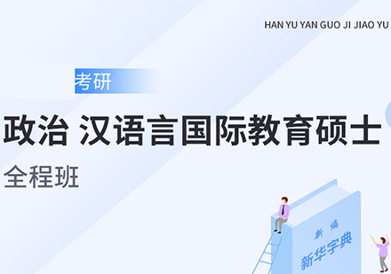 政治、考研汉语言国际教育硕士全程班