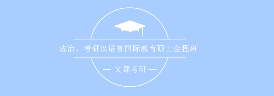 政治考研汉语言国际教育硕士全程班