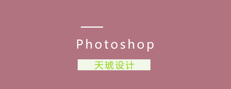 武汉Photoshop全能特训班