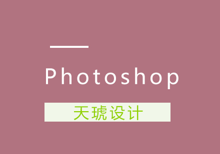 武汉Photoshop全能特训班