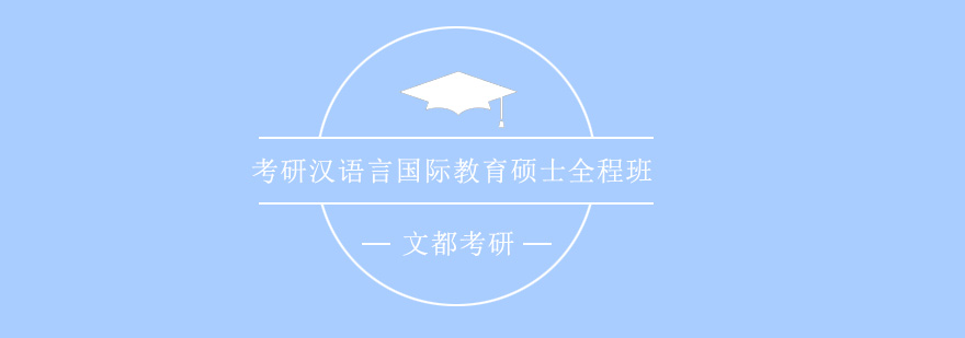 考研汉语言国际教育硕士全程班