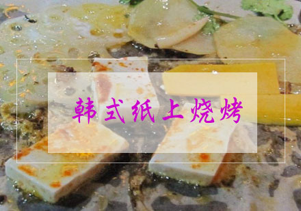 合肥韩式纸上烧烤培训