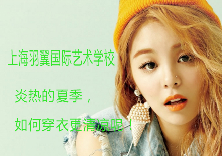 夏季清凉穿搭全攻略