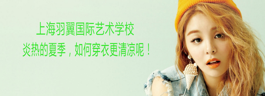 夏季服饰搭配示例