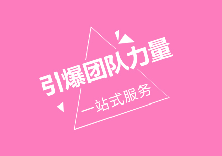 《引爆團(tuán)隊(duì)力量》員工培訓(xùn)大綱
