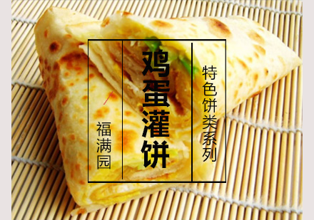 鸡蛋灌饼培训