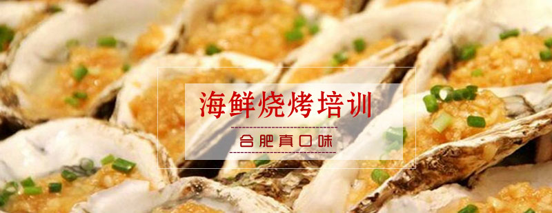 海鲜烧烤现场教学