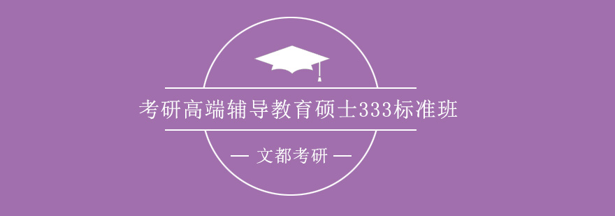 教育硕士333标准班课程封面