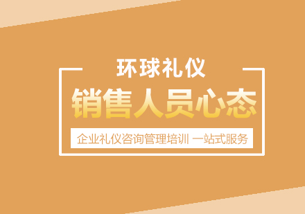 銷(xiāo)售人員心態(tài)修煉