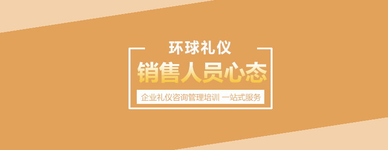 銷售心理建設(shè)體系