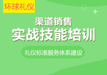 渠道銷售實(shí)戰(zhàn)技能培訓(xùn)