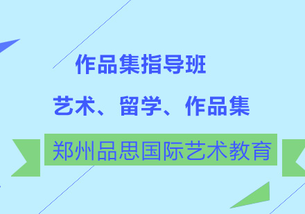 作品集指导课程