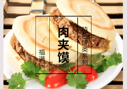 肉夹馍培训