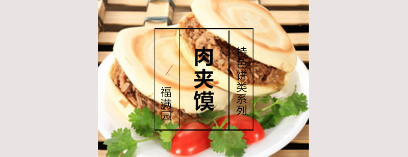 肉夹馍制作过程展示