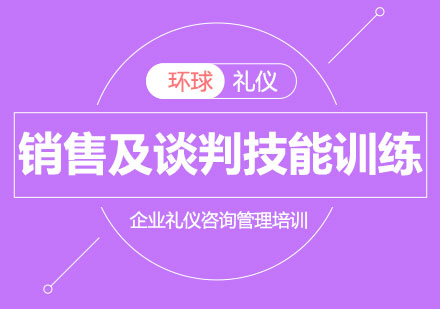 专业销售及谈判技能训练