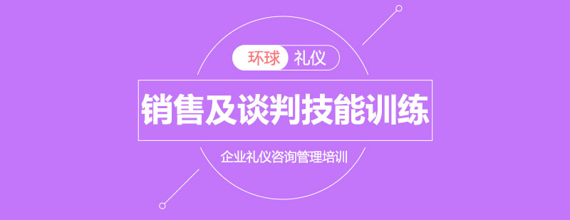 专业销售及谈判技能训练