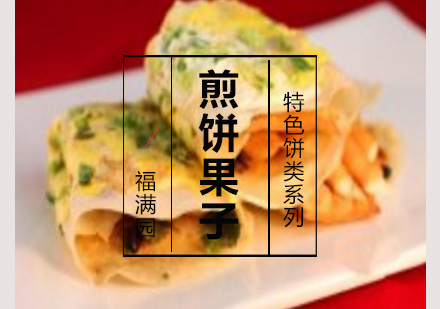 煎饼果子培训