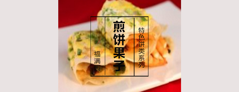 煎饼果子制作演示