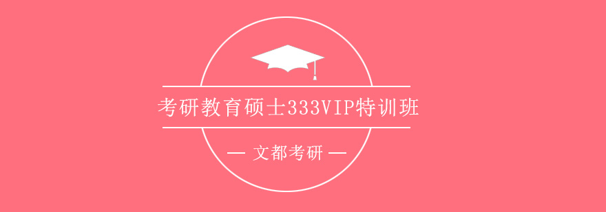 考研教育硕士333VIP特训班