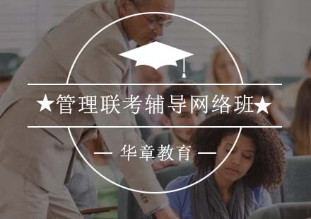 管理联考辅导网络班