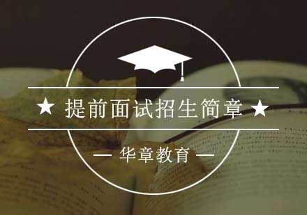提前面试招生简章