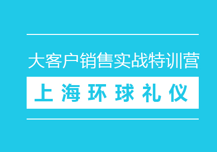 大客户销售实战技能特训营