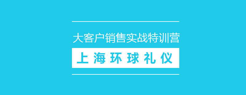 大客户销售实战技能特训营