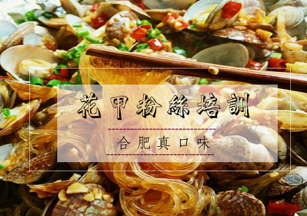 合肥花甲粉丝培训
