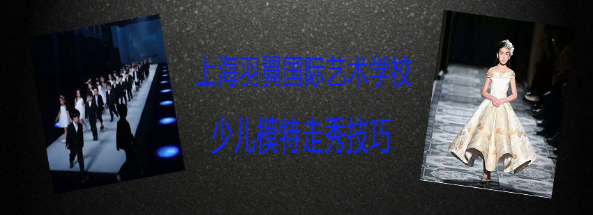 少儿模特形体训练
