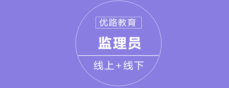 优路教育监理员教学场景