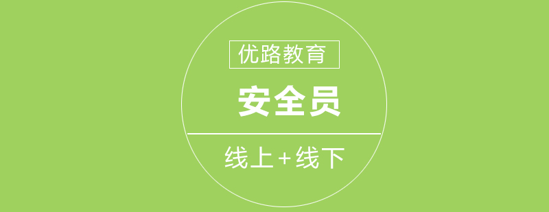 安全员实训场景