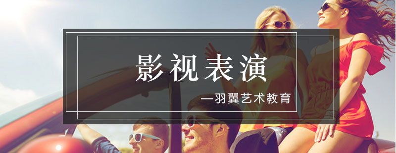 影视表演训练