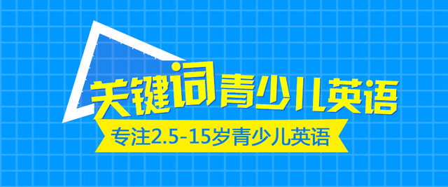 武汉关键词青少儿英语