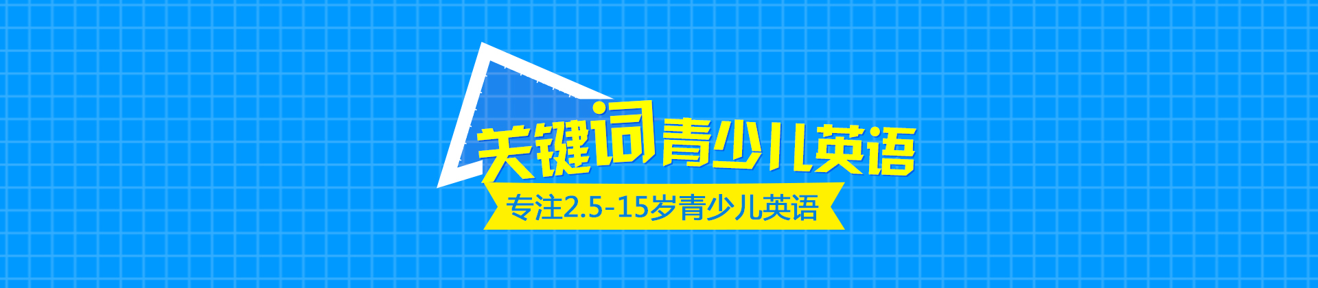 武汉关键词青少儿英语
