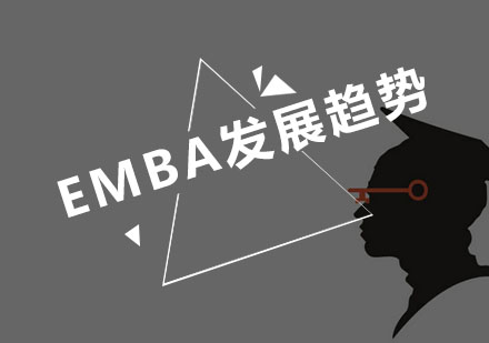 EMBA的发展趋势是什么？