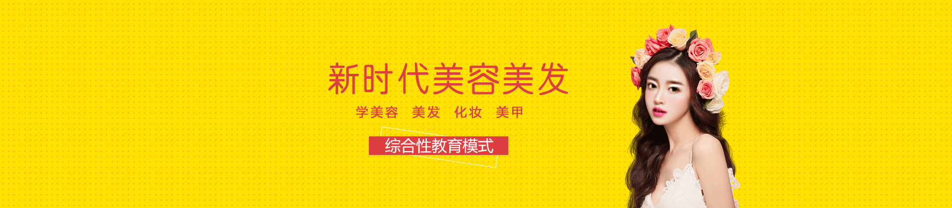 武汉新时代美容美发化妆培训学校