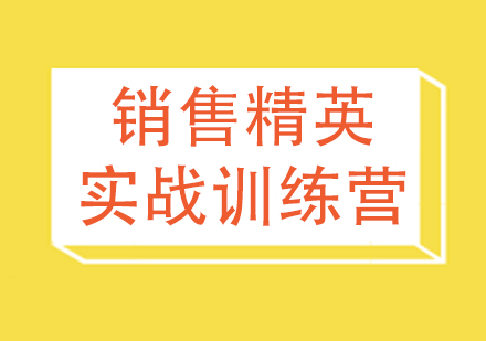 銷(xiāo)售精英實(shí)戰(zhàn)技能訓(xùn)練營(yíng)