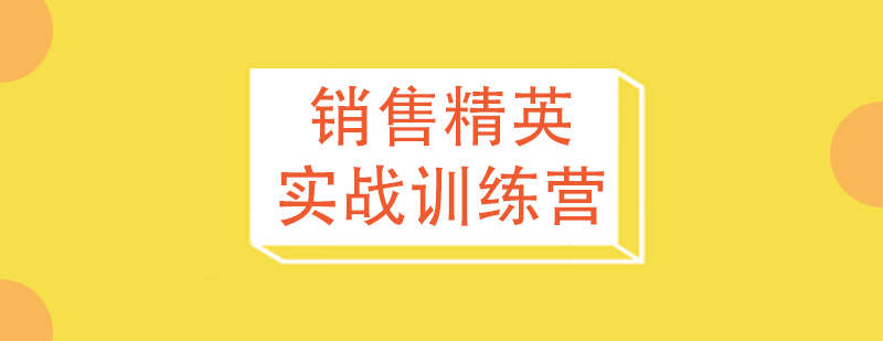 销售精英实战技能训练营