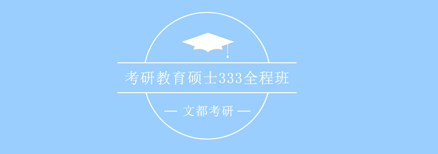 教育硕士333课程体系图解