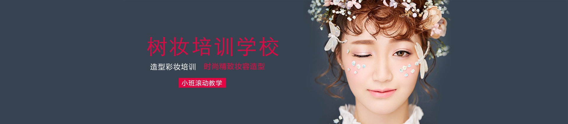 上海树妆培训学校