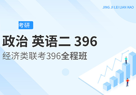 政治、英语二、考研396经济类联考全程班