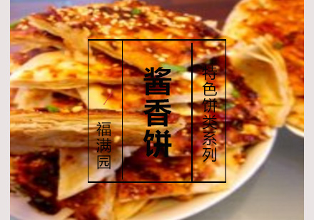 酱香饼培训
