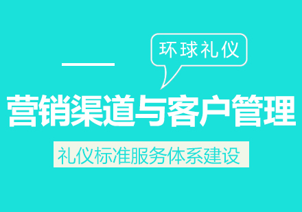 營銷渠道與客戶管理培訓(xùn)