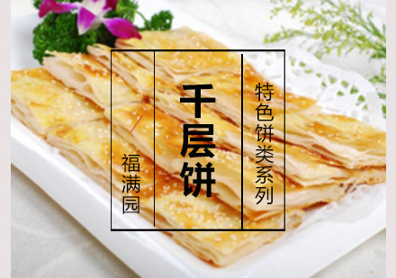 千层饼培训
