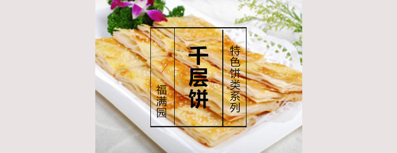 千层饼制作过程