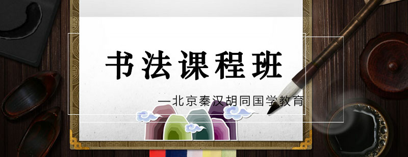 书法课程班