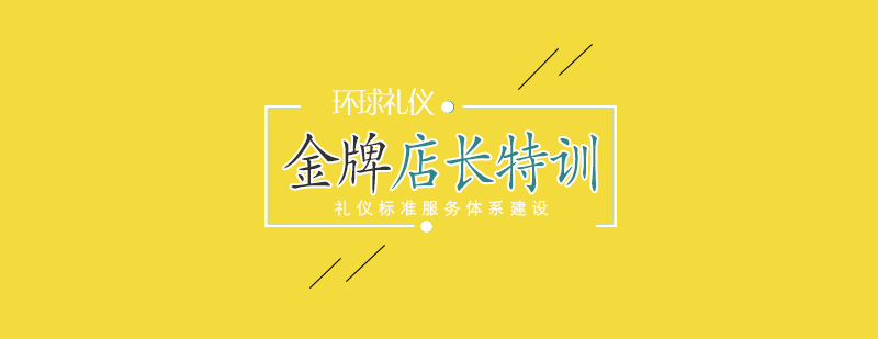 店長特訓營