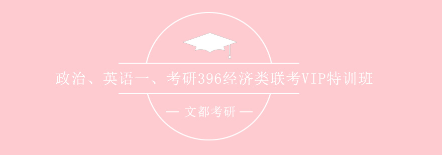 考研经济类联考VIP课程封面